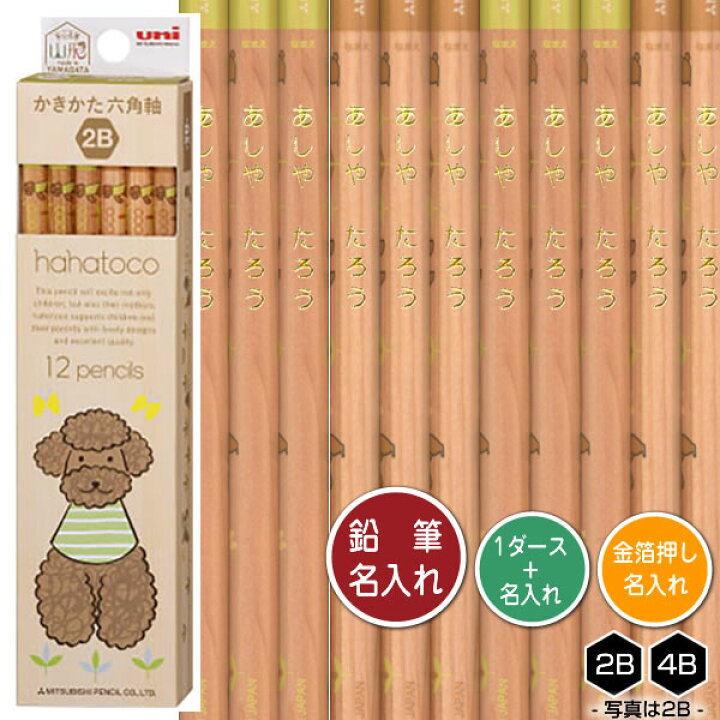 楽天市場】鉛筆1ダースと金箔押し名入れのセット品 三菱鉛筆 hahatoco 