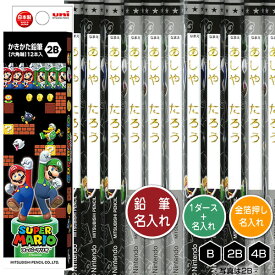 鉛筆1ダースと金箔押し名入れのセット品 三菱鉛筆 スーパーマリオ 5643 6角軸 硬度4種（B・2B・4B） 名入れ1氏名（1書体）のみ かきかたえんぴつ
