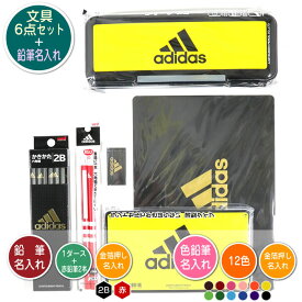 アディダス/adidas 文具6点セットに鉛筆・色鉛筆金箔押し名入れのセット品 BT402AI 三菱鉛筆 鉛筆2B・色鉛筆12色・赤鉛筆2本・B5下敷き・消しゴム・筆入れ 入学祝い 進級祝い 入園祝い えんぴつ