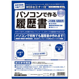 日本法令 パソコンで作る 履歴書 CD−ROM 労務12-94 JIS規格・転職者用 WEBセミナー付 令和対応