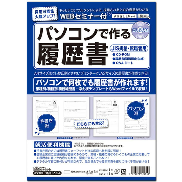 楽天市場 日本法令 パソコンで作る 履歴書 Cd Rom 労務12 94 Jis規格 転職者用 Webセミナー付 令和対応 芦屋の文房具店 あしや堀萬昭堂