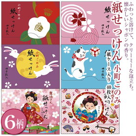 紙せっけん 小町ごのみ 40枚入り 6柄から選択 桜 ねこ うさぎ 椿 扇舞妓 手鏡舞妓 22-271・272・278・279・280・281 せっけん 石鹸 表現社