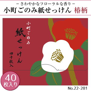 紙せっけん 小町ごのみ 40枚入り 6柄から選択 桜 ねこ うさぎ 椿 扇舞妓 手鏡舞妓 22-271・272・278・279・280・281 せっけん 石鹸 表現社