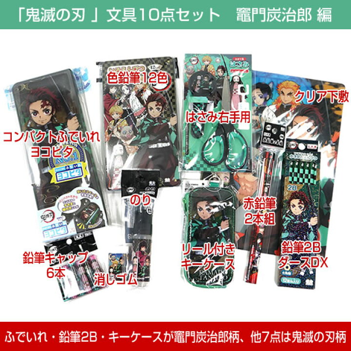 楽天市場】限定特別セット 鬼滅の刃 文具10点セット 竈門炭治郎柄 サン 