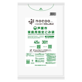 芦屋市 家庭用指定ごみ袋 45L 1袋（30枚入）×20袋 （箱入） GCA54 nocooノクー 日本サニパック