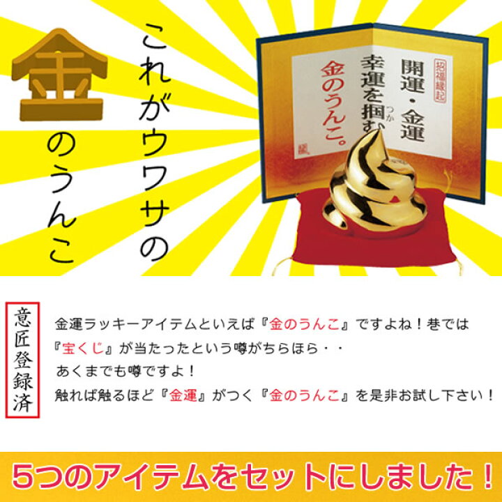 楽天市場 金のうんこ 5つのアイテムセット 開運 金運 幸運 招福縁起 クリスタル 置物 根付け お守り 19 123 28 62 19 136 49 342 49 343 リュウコドウ 芦屋の文房具店 あしや堀萬昭堂