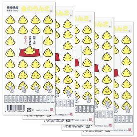金のうんこ シール5枚セット 開運・金運・幸運・恋愛運 招福縁起 クリスタル 幸運をつかむ 35-66 リュウコドウ
