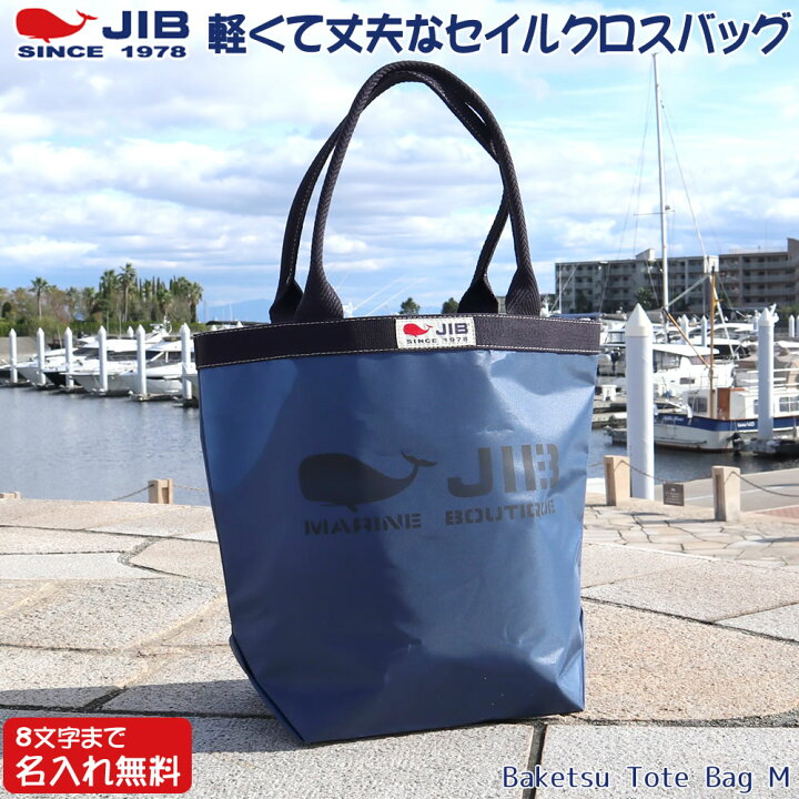 楽天市場】JIB バケツトートバッグ Mサイズ BKM ネイビー×ネイビー 