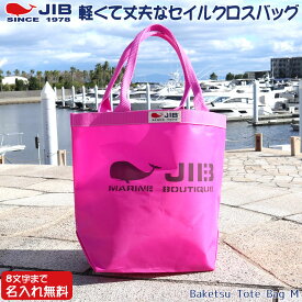 JIB バケツトートバッグ Mサイズ BKM ピンク×ピンク ファスナーなし 8文字まで名入れ無料 セイルクロスバッグ エコバッグ 軽い クジラ 大きめ ジブ じぶ 通勤 通学