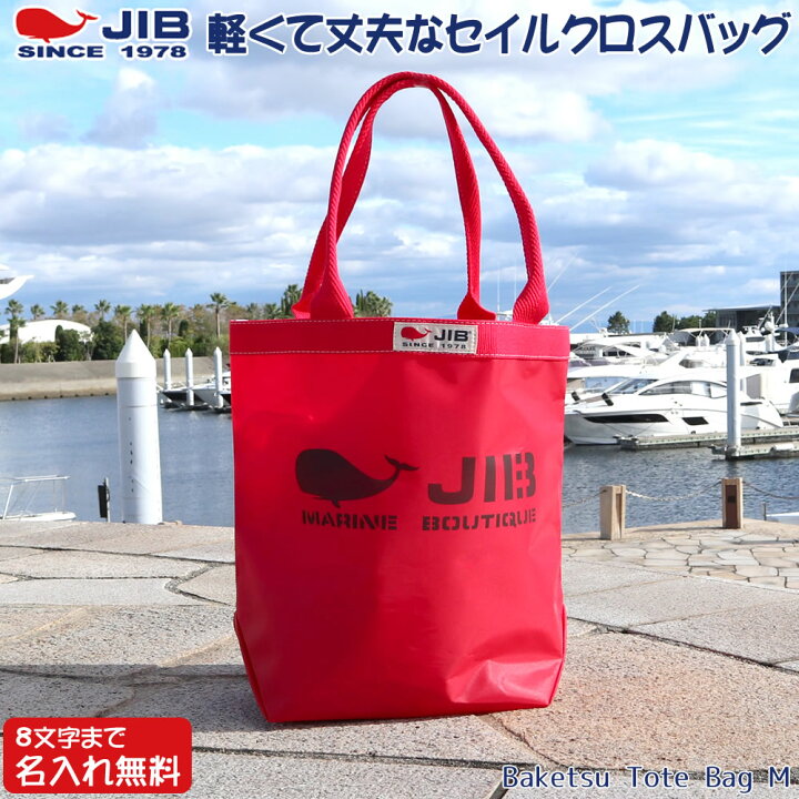 楽天市場】JIB バケツトートバッグ Mサイズ BKM レッド×レッド 