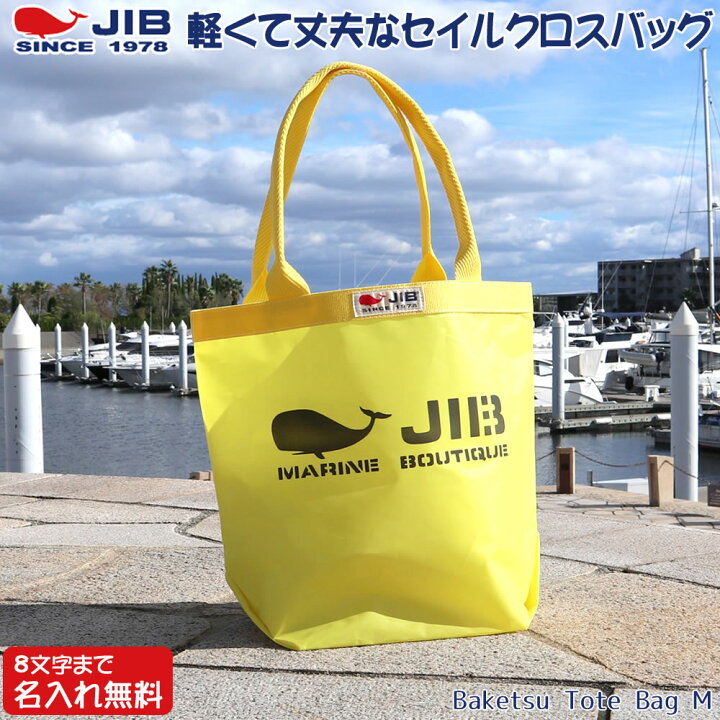 楽天市場】JIB バケツトートバッグ Mサイズ BKM イエロー×イエロー 