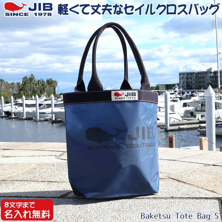 楽天市場】JIB バケツトートバッグ Sサイズ BKS ネイビー×ネイビー 