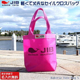 JIB バケツトートバッグ Sサイズ BKS ピンク×ピンク ファスナーなし 8文字まで名入れ無料 セイルクロスバッグ エコバッグ 軽い クジラ 大きめ ジブ じぶ 通勤 通学