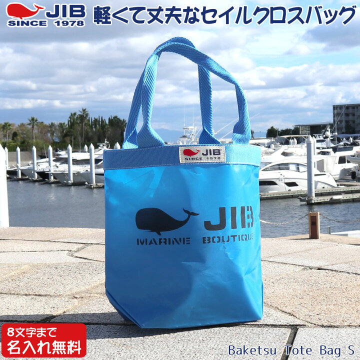 楽天市場】JIB バケツトートバッグ Sサイズ BKS ロケットブルー 
