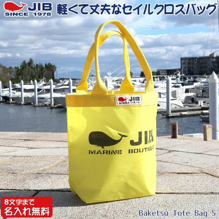 楽天市場】JIB バケツトートバッグ Sサイズ BKS イエロー×イエロー 