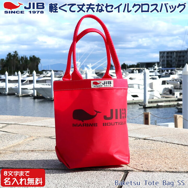 楽天市場】JIB バケツトートバッグ SSサイズ BKSS レッド×レッド 