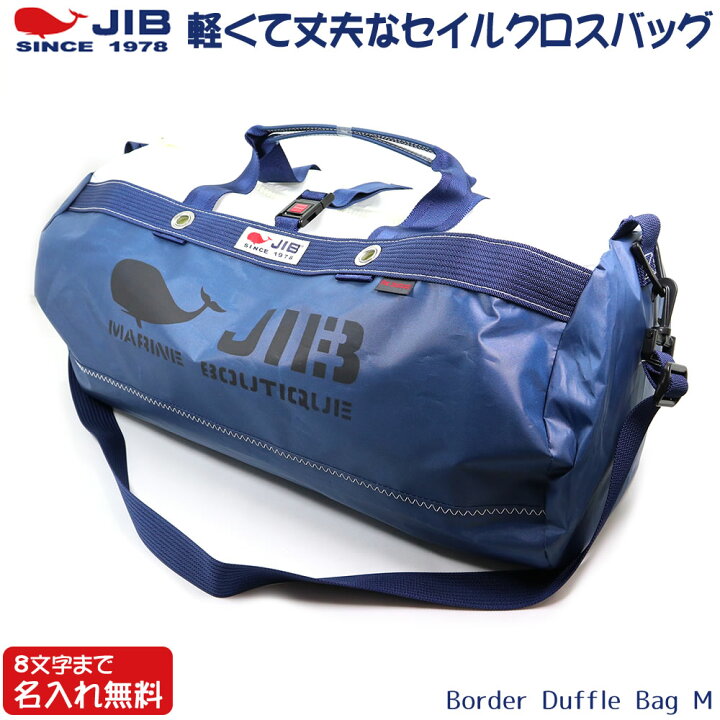 楽天市場】JIB ボーダーダッフルバッグ Mサイズ DMB ネイビー  