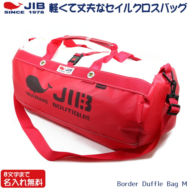 楽天市場】JIB ボーダーダッフルバッグ Mサイズ DMB レッド ショルダー 
