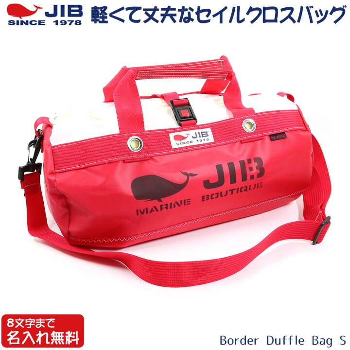 楽天市場】JIB ボーダーダッフルバッグ Sサイズ DSB レッド ショルダー 