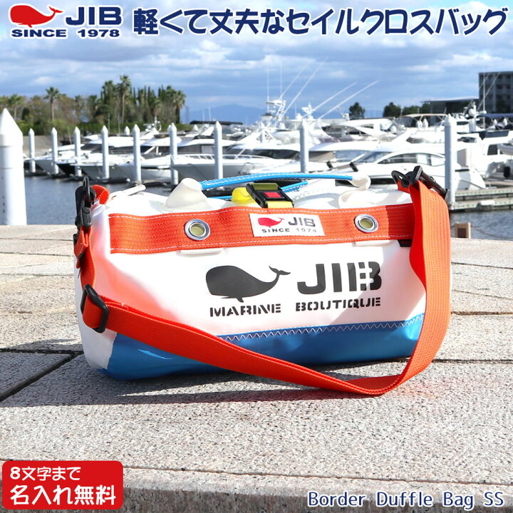 楽天市場】JIB ボーダーダッフルバッグ SSサイズ DSSB ロケットブルー  