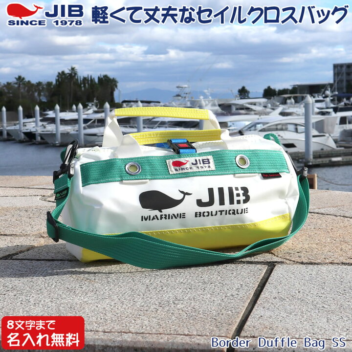 楽天市場】JIB ボーダーダッフルバッグ SSサイズ DSSB イエロー 