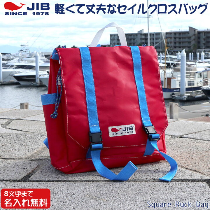 楽天市場】JIB スクエアリュックバッグM RSQM レッド×ロケットブルー 8 