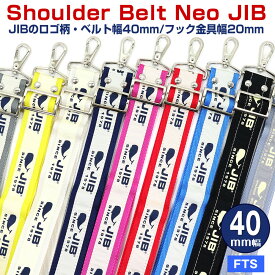 JIB ショルダーベルト ネオ ジブ 40mm幅 JIBロゴ柄 メタルパーツ金具仕様 SB40MG42（FTS等向き） カラーを選択 ジブ じぶ セイルクロスバッグ