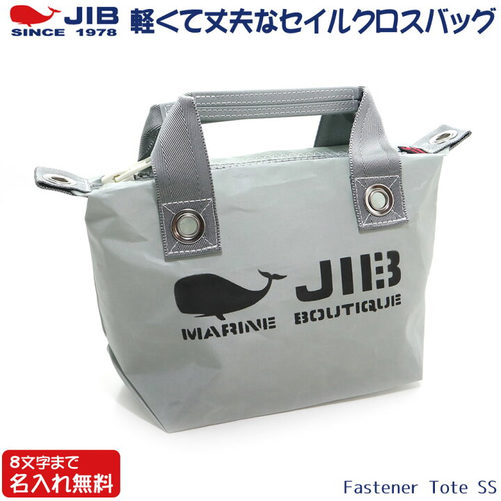 楽天市場】JIB ファスナーつきトートバッグ オーバージップ SSサイズ 