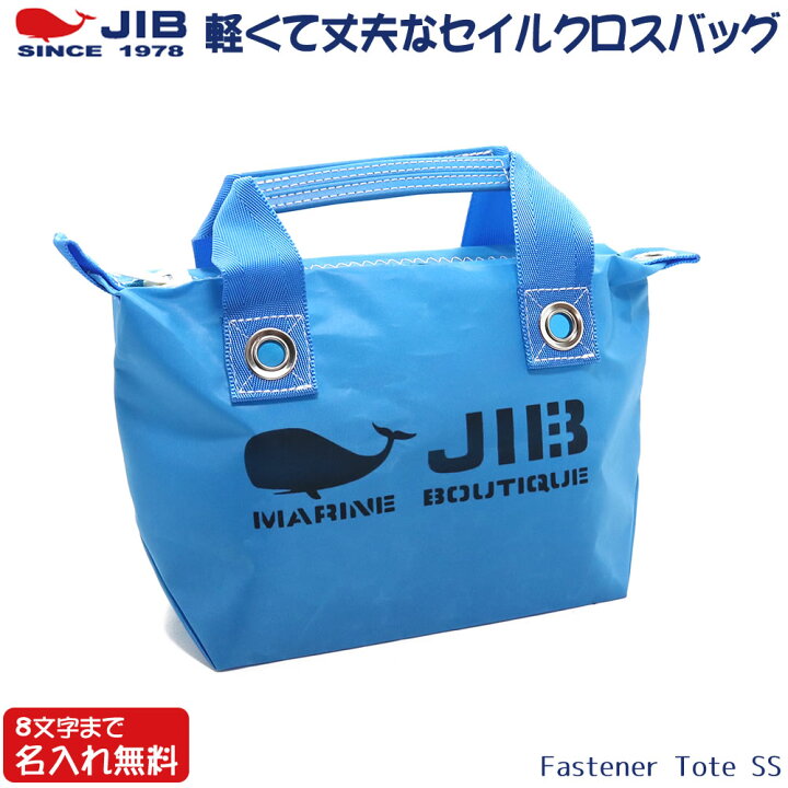 楽天市場】JIB ファスナーつきトートバッグ オーバージップ SSサイズ 
