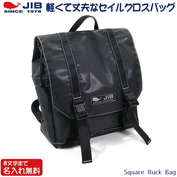 楽天市場】JIB スクエアリュックバッグM RSQM ブラック 8文字まで名 