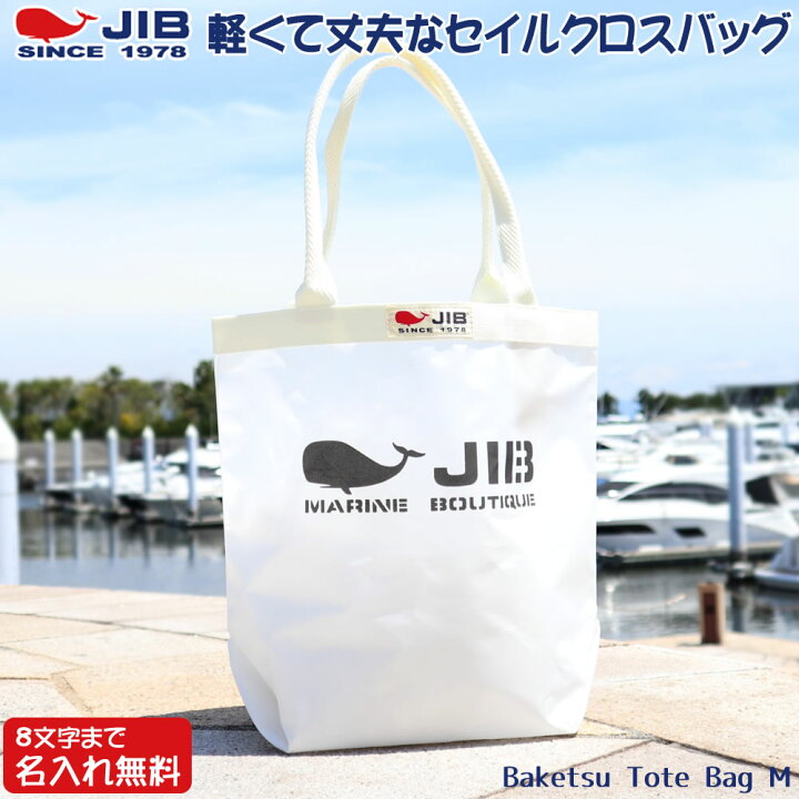楽天市場】JIB バケツトートバッグ Mサイズ BKM ホワイト×アイボリー 