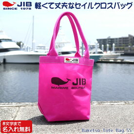 JIB バケツトートバッグ SSサイズ BKSS ピンク×ピンク ファスナーなし 8文字まで名入れ無料 セイルクロスバッグ エコバッグ 軽い クジラ 大きめ ジブ じぶ 通勤 通学