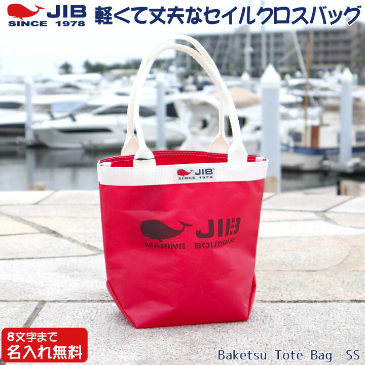 楽天市場】JIB バケツトートバッグ SSサイズ BKSS レッド×アイボリー 