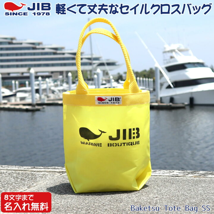 楽天市場】JIB バケツトートバッグ SSサイズ BKSS イエロー×イエロー 