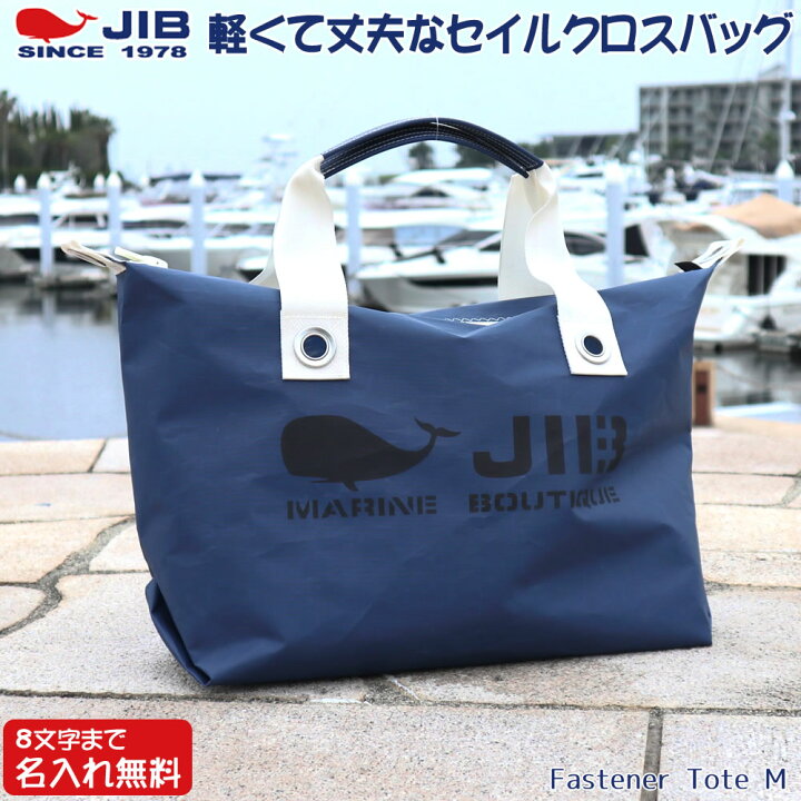 楽天市場】JIB ファスナーつきトートバッグ オーバージップ Mサイズ 