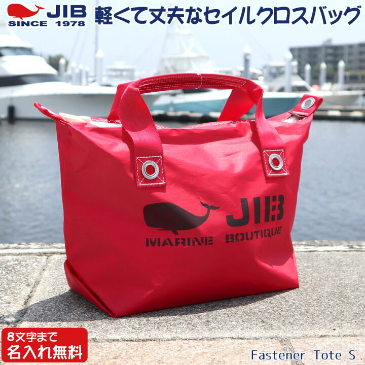 楽天市場】JIB ファスナーつきトートバッグ オーバージップ Sサイズ 