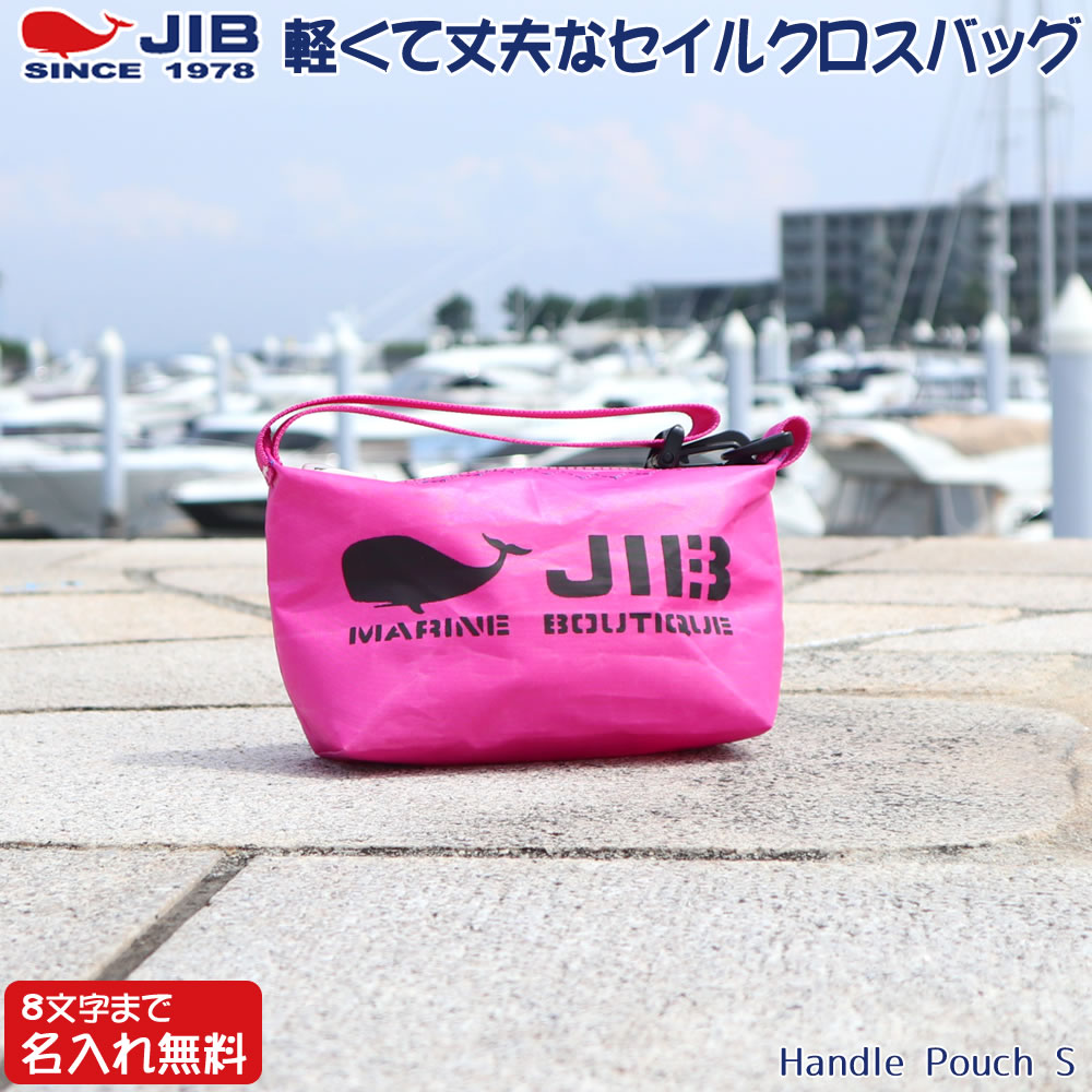 楽天市場】JIB ハンドルポーチ Sサイズ HPOS ピンク ハンドル付 名入れ