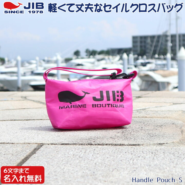楽天市場】JIB ハンドルポーチ Sサイズ HPOS ピンク ハンドル付 名入れ 
