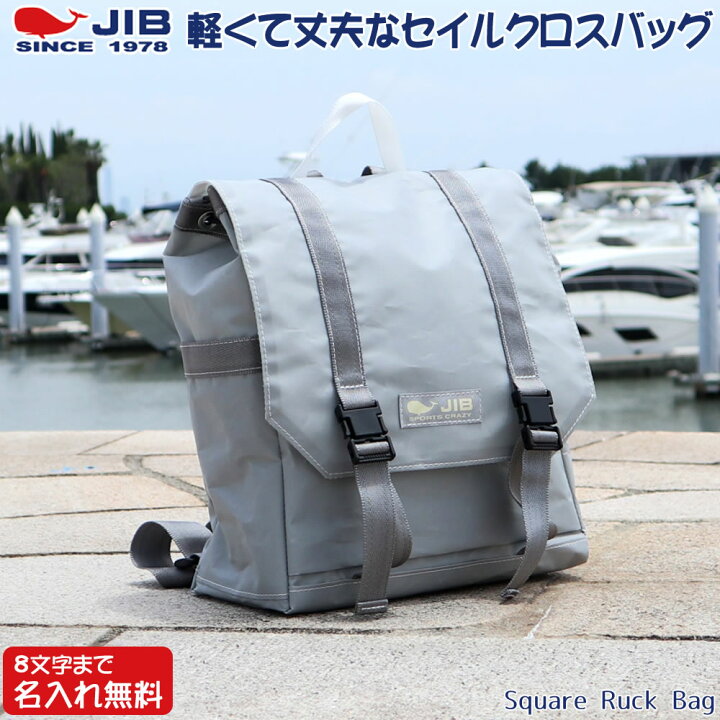 楽天市場】JIB スクエアリュックバッグM RSQM グレー×グレー 8文字まで 