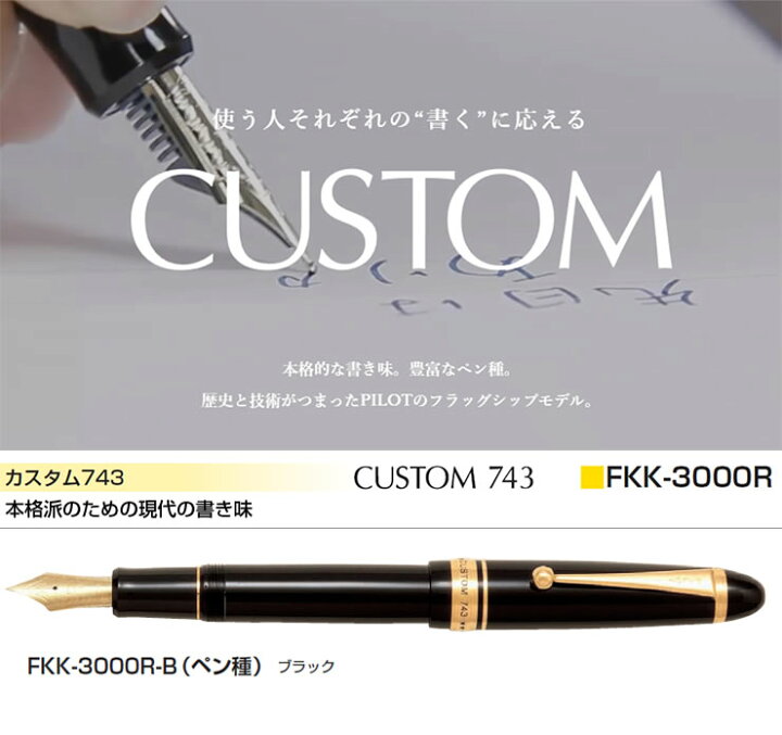 楽天市場】PILOT パイロット 万年筆 カスタム743 ブラック FKK-3000R-B 