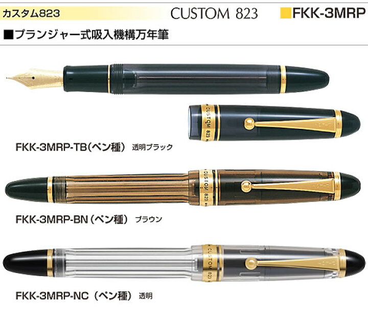 楽天市場】PILOT パイロット 万年筆 カスタム823 透明ブラック FKK 