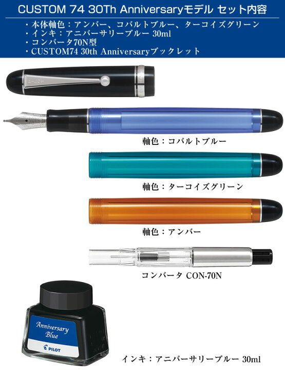 楽天市場】数量限定品 PILOT パイロット 万年筆 カスタム74 30周年記念 