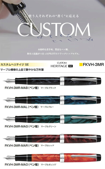楽天市場】PILOT パイロット 万年筆 カスタム ヘリテイジSE マーベル 