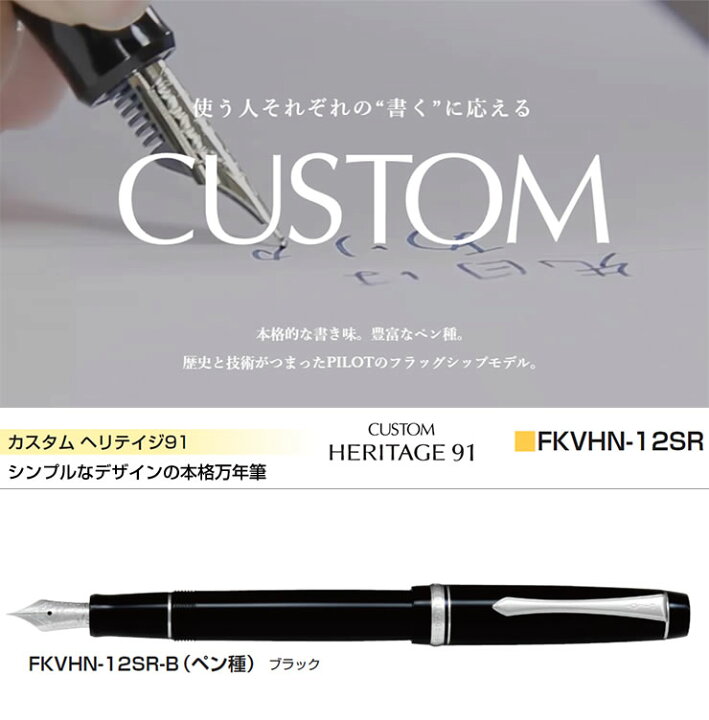 楽天市場】PILOT パイロット 万年筆 カスタム ヘリテイジ91 ブラック 