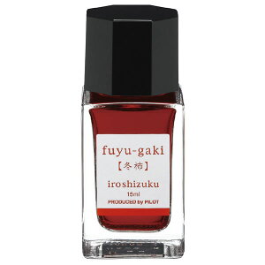 パイロット 万年筆インキ 色彩雫(いろしずく)mini フユガキ 冬柿 INK-15N-FG 15ml PILOT ガラス瓶入 iroshizuku PILOT インク ink