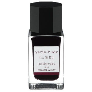 パイロット 万年筆インキ 色彩雫(いろしずく)mini ヤマブドウ 山葡萄 INK-15N-YB 15ml PILOT ガラス瓶入 iroshizuku PILOT インク ink