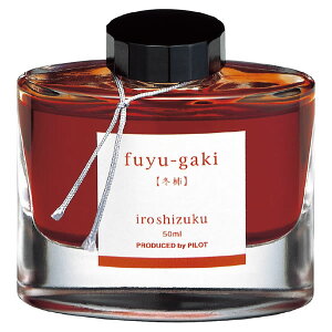 パイロット 万年筆インキ 色彩雫(いろしずく) フユガキ 冬柿 INK-50-FG 50ml PILOT ガラス瓶入 iroshizuku PILOT インク ink