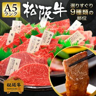 松阪牛 A5 焼肉用 1kg~1.2kg 【特選 極上松阪牛一頭盛り 「松阪牛証明書付き」】 ギフト 松坂牛 お肉 牛…