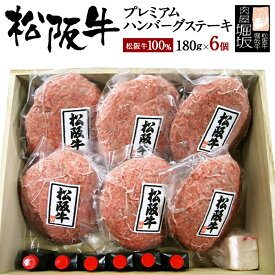 【4/24 20:00~ P最大10倍】松阪牛 ハンバーグ 180g 6個 【松阪牛 100％ プレミアム ハンバーグ ステーキ 木箱入り】 お中元 御中元 ギフト 和牛 牛肉 お肉 肉 和牛ハンバーグ 冷凍 御歳暮 食べ物 ハンバーグステーキ 冷凍ハンバーグ 和牛ハンバーグ 国産 2023