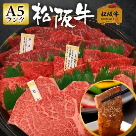 【3/29限定 最大2400円OFFクーポン配布中】松阪牛 A5 焼肉 800g 【特選 極上松阪牛 至高の赤身焼肉 盛合せ 「松阪牛証明書付き」】 お中元 御中元 ギフト 和牛 肉 お肉 肉ギフト 牛肉 焼肉セット 赤身 赤身肉 焼き肉 焼肉用 焼き肉用 国産 高級肉 御歳暮 内祝い お祝い返し